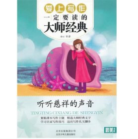 爱上写作一定要读的大师经典；听听慈祥的声音 [冰心]