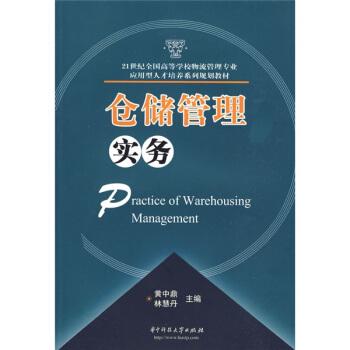 仓储管理实务/21世纪全国高等学校物流管理专业应用型人才培养系列规划教材