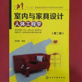 室内与家具设计人体工程学(第二版) [程瑞香 编著]