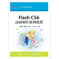 Flash CS6 动画制作案例教程