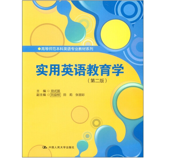 高等师范本科英语专业教材系列：实用英语教育学（第2版）