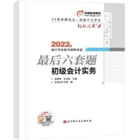 东奥会计 轻松过关4 2022年会计专业技术资格考试最后六套题 初级会计实务