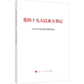 党的十九大以来大事记 中共中央党史和文献研究院