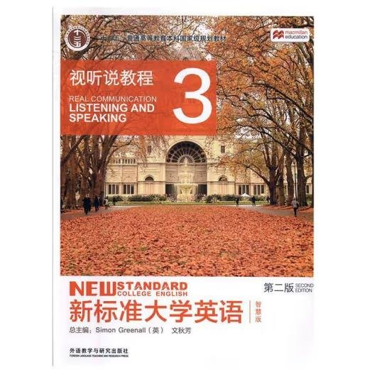 新标准大学英语（视听说教程3 智慧版 第2版 附光盘）/“十二五”普通高等教育本科国家级规划教材