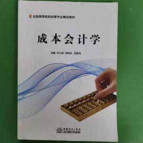 成本会计学 [叶小芬, 范伟杰, 范苏丹, 主编]