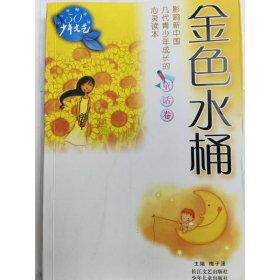 金色水桶（影响新中国几代青少年成长的心灵读本）童话卷 梅子涵