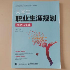 大学生职业生涯规划理论与实践