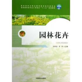 园林花卉/高职园林类专业工学结合“十二五”规划教材 [张树宝, 李军, 主编]