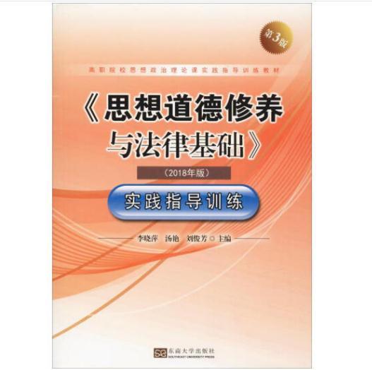 《思想道德修养与法律基础》实践指导训练（2018年版第3版）