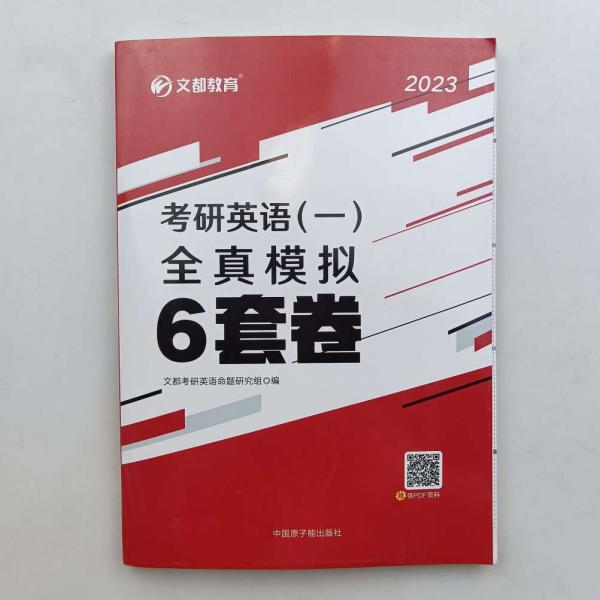 文都教育 2021考研英语（一）全真模拟6套卷