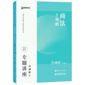 2023众合法考主观题郄鹏恩商法专题讲座冲刺版法律职业资格考试课程配资料教材题