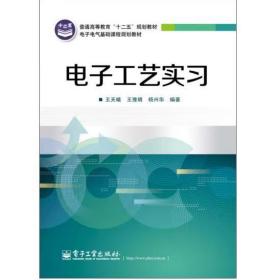 普通高等教育“十二五”规划教材·电子电气基础课程规划教材：电子工艺实习