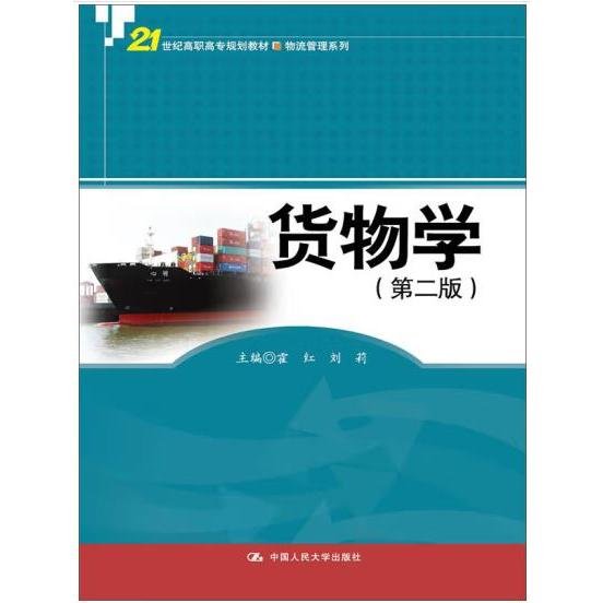 货物学