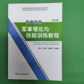 普通高校军事理论与技能训练教程