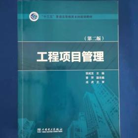 “十三五”普通高等教育本科规划教材  工程项目管理（第二版）