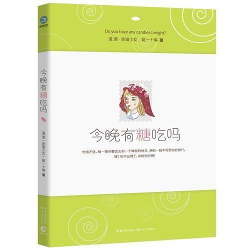 今晚有糖吃吗（童话圣手温酒、赤道少女领衔发糖！人生实甜，拿走不谢！）