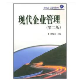 現(xiàn)代企業(yè)管理 [劉曉歡]
