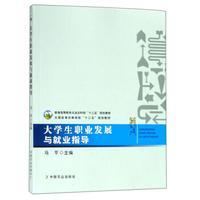 大学生职业发展与就业指导/全国高等农林院校“十三五”规划教材