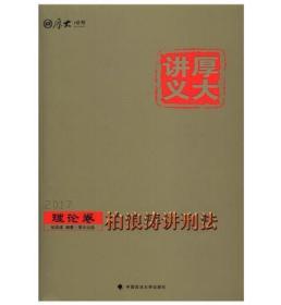 厚大司考2017国家司法考试厚大讲义理论卷 柏浪涛讲刑法