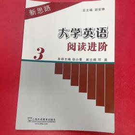 新思路大学英语阅读进阶（3）