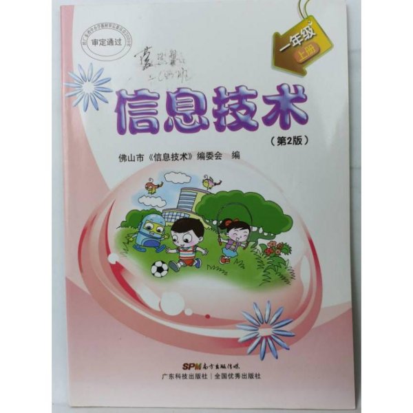 信息技术（第2版）一年级上册  佛山市《信息技术》编委会编. -- 2版