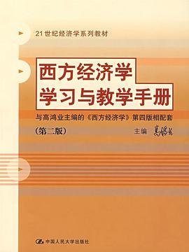 西方经济学学习与教学手册