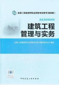 全国二级建造师执业资格考试用书：建筑工程管理与实务（第四版）