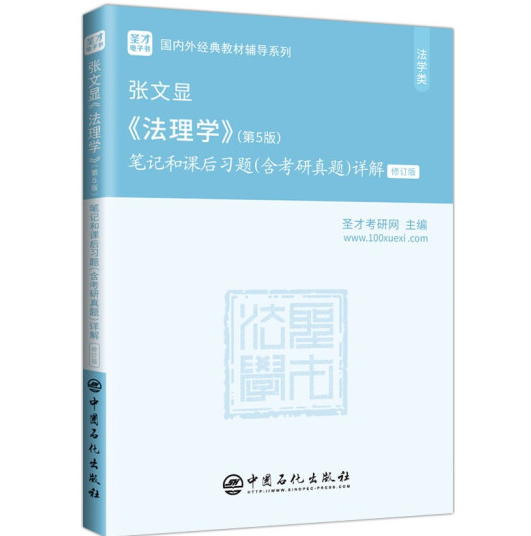 圣才教育：张文显《法理学》(第5版)笔记和课后习题(含考研真题)详解（修订版）