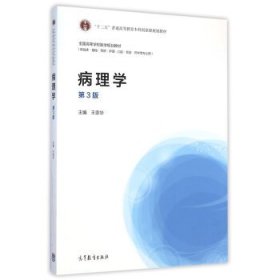 病理学（第3版） 王恩华, 主编
