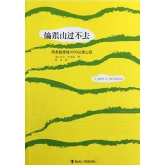 偏跟山过不去 [[美] 比尔·布莱森]