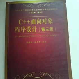 C++面向对象程序设计（第三版）