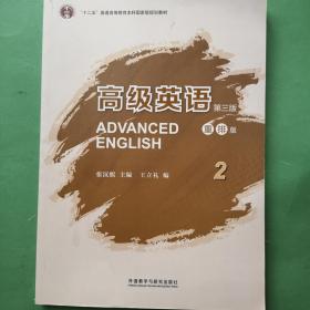 高级英语2（第三版 重排版）/“十二五”普通高等教育本科国家级规划教材