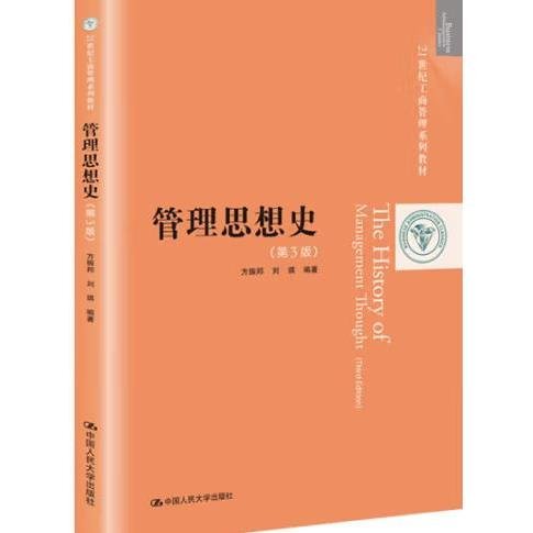 管理思想史（第3版）/21世纪工商管理系列教材