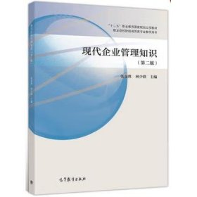 现代企业管理知识（第二版） [张荣胜，林少群]