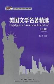 高等学校英语专业系列教材：美国文学名著精选（上册）