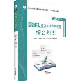 选调生招录考试专用教材：综合知识 2021 [华图教育]