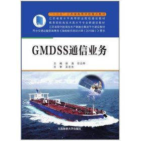 GMDSS通信业务（“十三五”江苏省高等学校重点教材）