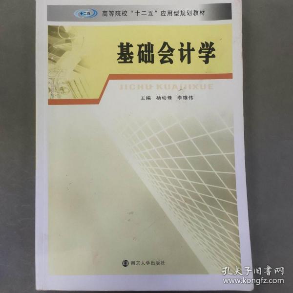 高等院校“十二五”应用型规划教材 基础会计学