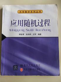 大學(xué)數(shù)學(xué)系列叢書 應(yīng)用隨機(jī)過程 [柳金甫]