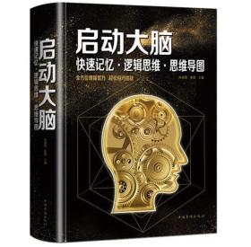 启动大脑：快速记忆·逻辑思维·思维导图（智慧品读馆）