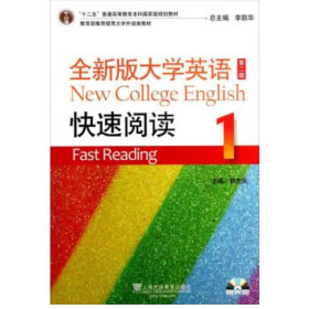 全新版大学英语第二版十二五/快速阅读1【附光盘】 [郭杰克]