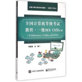 全國(guó)計(jì)算機(jī)等級(jí)考試教程  一級(jí)MS Office