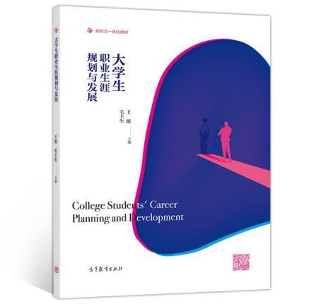 大学生职业生涯规划与发展