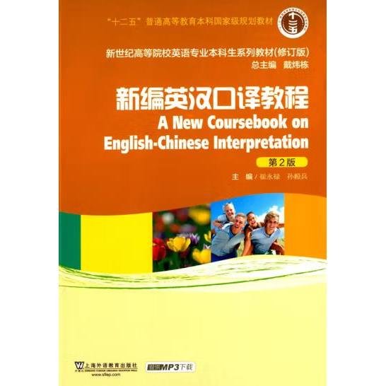 新编英汉口译教程/“十二五”普通高等教育本科国家级规划教材（第2版 修订版）