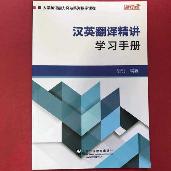 汉英翻译精讲：学习手册/大学英语能力突破系列数字课程