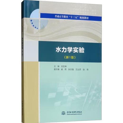 水力学实验（新1版）（普通高等教育“十三五”规划教材）