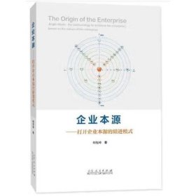 企业本源  打开企业本源的精进模式 杨恒坤著