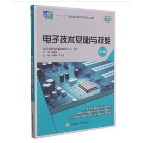 电子技术基础与技能(第4版微课版十三五职业教育国家规划教材)