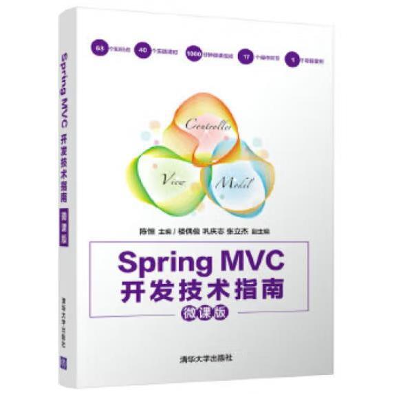 Spring MVC开发技术指南（微课版）
