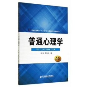 普通心理学/普通高等教育“十二五”公共基础课系列规划教材